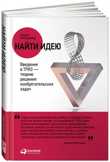 Генрих Альтшуллер - Найти идею. Введение в ТРИЗ - теорию решения изобретательских задач обложка книги