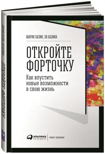Хазин, Хазин - Откройте форточку! Как впустить новые возможности в свою жизнь. Книга-тренинг Хазин, Хазин - Откройте форточку! Как впустить новые возможности в свою жизнь. Книга-тренинг обложка книги