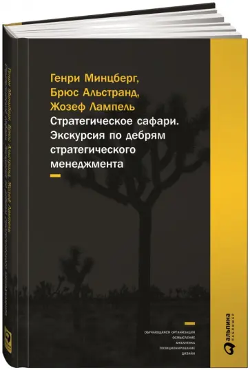 Минцберг, Альстранд - Стратегическое сафари. Экскурсия по дебрям стратегического менеджмента Минцберг, Альстранд - Стратегическое сафари. Экскурсия по дебрям стратегического менеджмента обложка книги