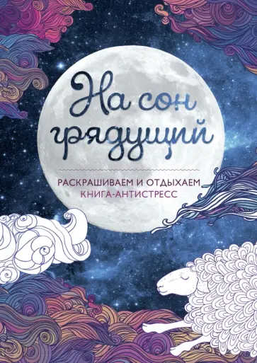 На сон грядущий. Раскрашиваем и отдыхаем обложка книги