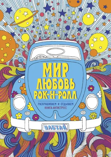 Мир. Любовь. Рок-н-рол. Раскрашиваем и отдыхаем обложка книги