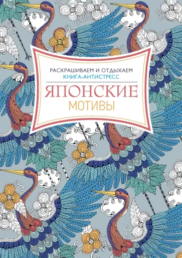 Японские мотивы. Раскрашиваем и отдыхаем обложка книги