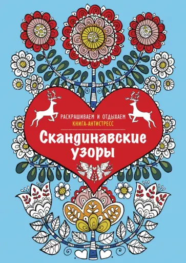 Скандинавские узоры. Раскрашиваем и отдыхаем обложка книги