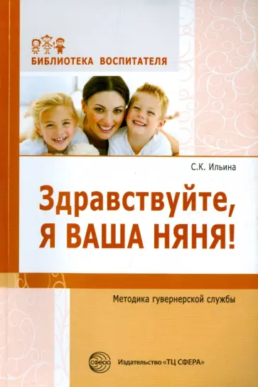 Светлана Ильина - Здравствуйте, я ваша няня! Методика гувернерской службы обложка книги