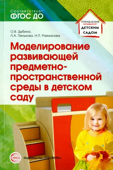 Дыбина, Пенькова - Моделирование развивающей. предметно-пространственной среды в детском саду. Методическое пособие обложка книги
