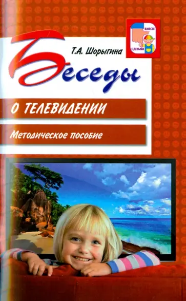 Татьяна Шорыгина - Беседы о телевидении. Методическое пособие обложка книги