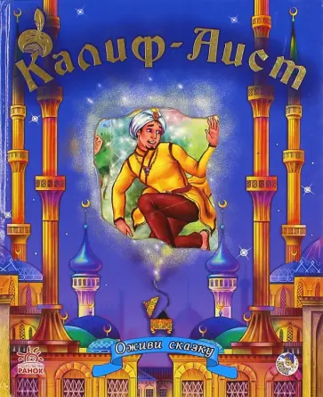 Калиф-Аист Калиф-Аист обложка книги