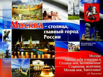 Комплект плакатов "Россия - Родина моя". 4 плаката. ФГОС обложка книги