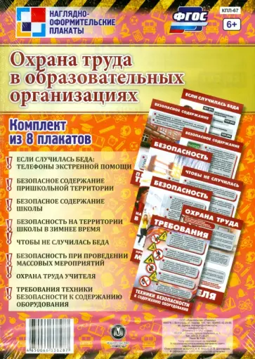Комплект плакатов. Охрана труда в образовательных организациях. Комплект из 8 плакатов. ФГОС обложка книги