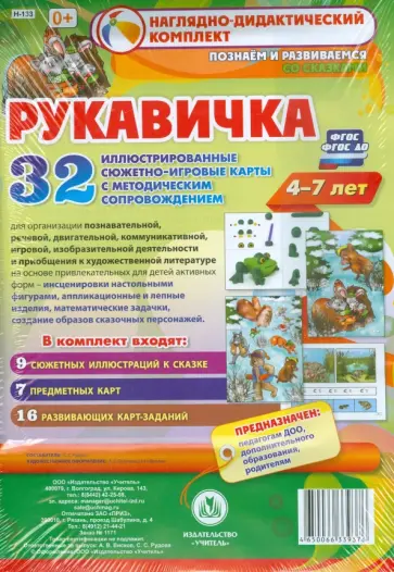Рукавичка. Наглядно-дидактический комплект. Познаем и развиваемся со сказками. 4-7 лет. ФГОС Рукавичка. Наглядно-дидактический комплект. Познаем и развиваемся со сказками. 4-7 лет. ФГОС обложка книги