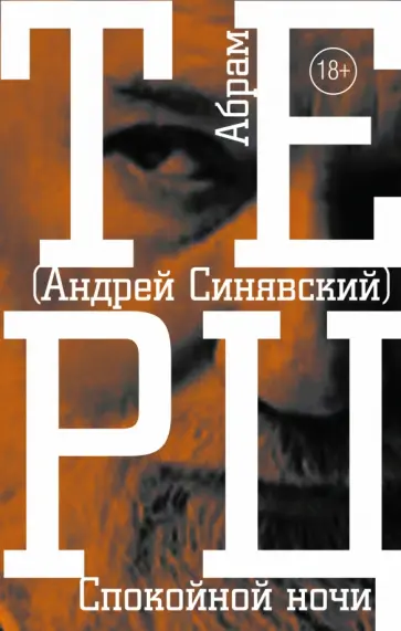 Андрей Синявский - Спокойной ночи Андрей Синявский - Спокойной ночи обложка книги
