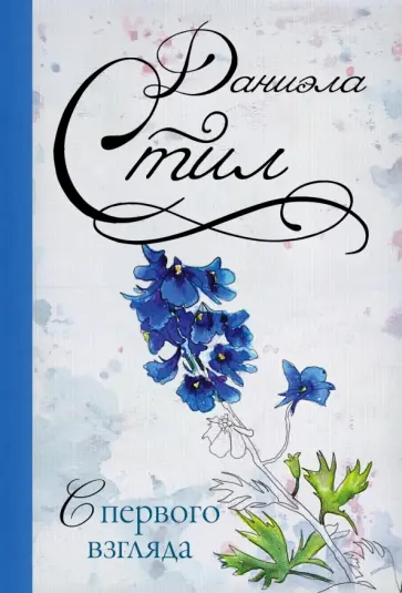 Даниэла Стил - С первого взгляда обложка книги