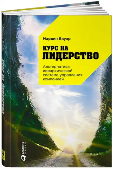 Марвин Бауэр - Курс на лидерство. Альтернатива иерархической системе управления компанией Марвин Бауэр - Курс на лидерство. Альтернатива иерархической системе управления компанией обложка книги