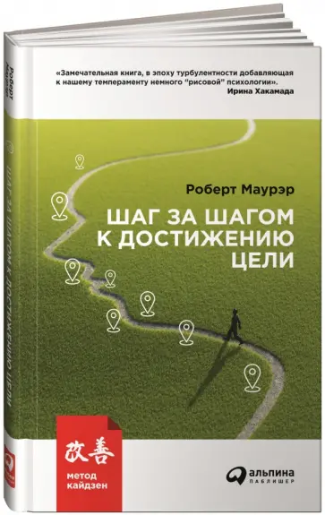 Роберт Маурер - Шаг за шагом к достижению цели. Метод кайдзен Роберт Маурер - Шаг за шагом к достижению цели. Метод кайдзен обложка книги