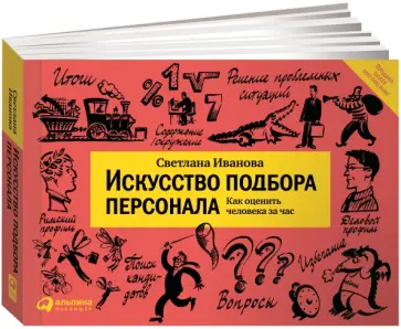 Светлана Иванова - Искусство подбора персонала. Как оценить человека за час обложка книги