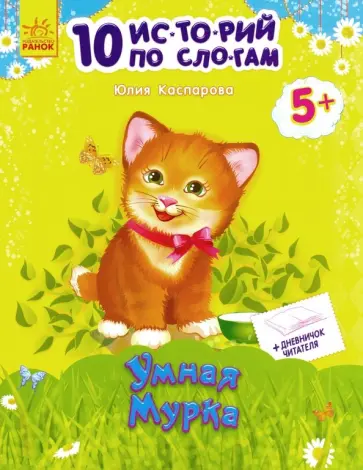 Юлия Каспарова - Умная мурка обложка книги