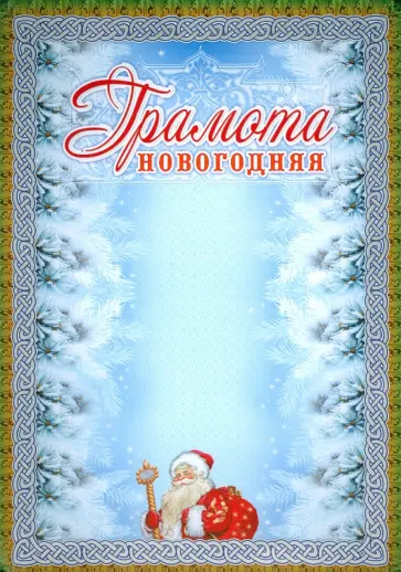 Грамота новогодняя Грамота новогодняя обложка книги