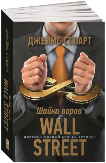 Джеймс Стюарт - Шайка воров с Уолл-стрит Джеймс Стюарт - Шайка воров с Уолл-стрит обложка книги