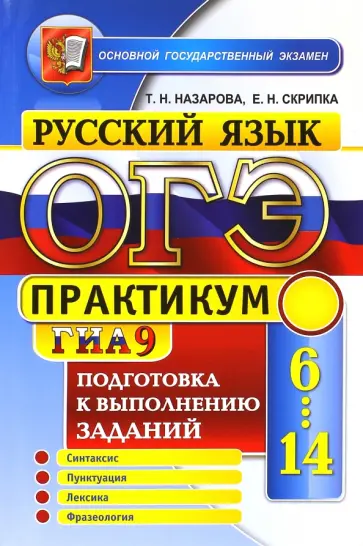 Скрипка, Назарова - ОГЭ Русский язык. Подготовка к выполнению заданий части 6-14 Скрипка, Назарова - ОГЭ Русский язык. Подготовка к выполнению заданий части 6-14 обложка книги