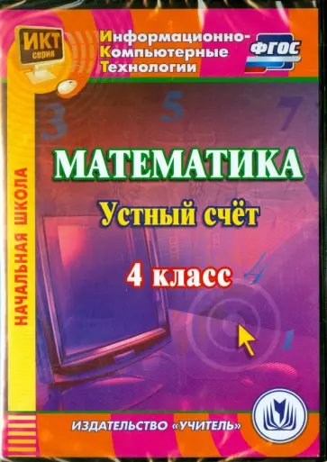 М. Буряк - Математика. 4 класс. Устный счет. ФГОС (CDрс) М. Буряк - Математика. 4 класс. Устный счет. ФГОС (CDрс) обложка книги