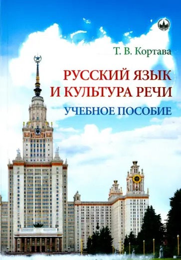 Татьяна Кортава - Русский язык и культура речи. Учебное пособие обложка книги