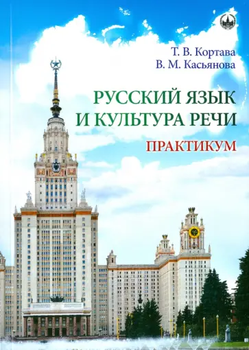 Кортава, Касьянова - Русский язык и культура речи. Практикум обложка книги