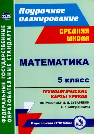 Наталья Ким - Математика. 5 класс. Технологические карты уроков по учебнику И.И. Зубаревой, А.Г. Мордковича. ФГОС обложка книги