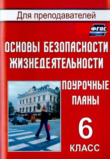Галина Шевченко - Основы безопасности жизнедеятельности. 6 класс. Поурочные планы. ФГОС Галина Шевченко - Основы безопасности жизнедеятельности. 6 класс. Поурочные планы. ФГОС обложка книги