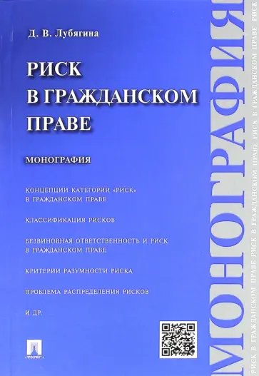 Дина Лубягина - Риск в гражданском праве. Монография обложка книги