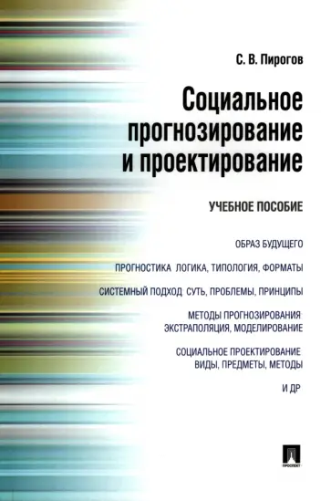 Сергей Пирогов - Социальное прогнозирование и проектирование. Учебное пособие обложка книги