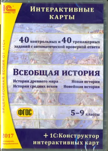 О. Белайчук - Всеобщая история. 5-9 классы. Интерактивные карты. ФГОС (CDpc) обложка книги
