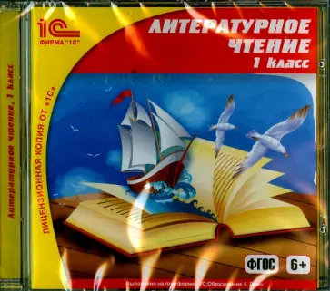 Архангельская, Руденко-Моргун - Литературное чтение. 1 класс. ФГОС (CDpc) обложка книги