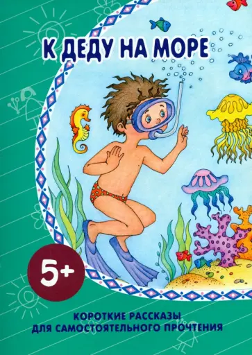 К деду на море обложка книги