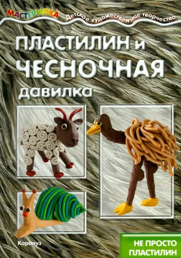 Пластилин и чесночная давилка. Не просто пластилин обложка книги