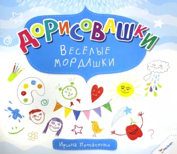 Ирина Потапенко - Веселые мордашки обложка книги