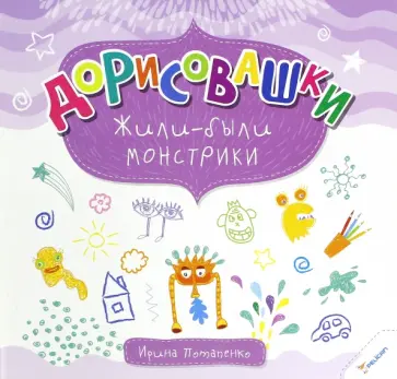 Ирина Потапенко - Дорисовашки. Жили были монстрики обложка книги