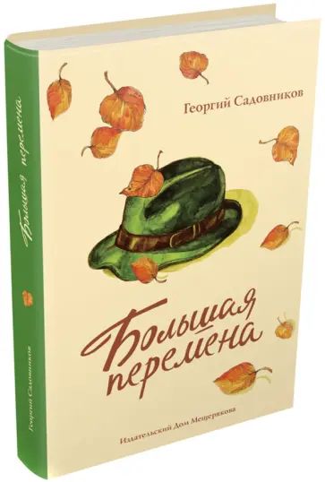 Георгий Садовников - Большая перемена Георгий Садовников - Большая перемена обложка книги