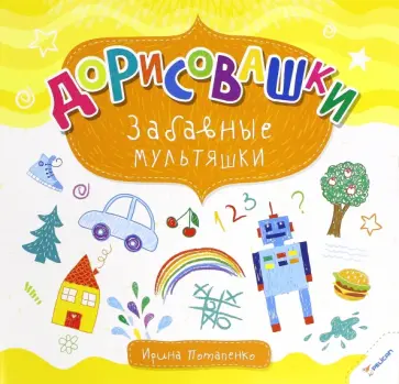 Ирина Потапенко - Забавные мультяшки обложка книги