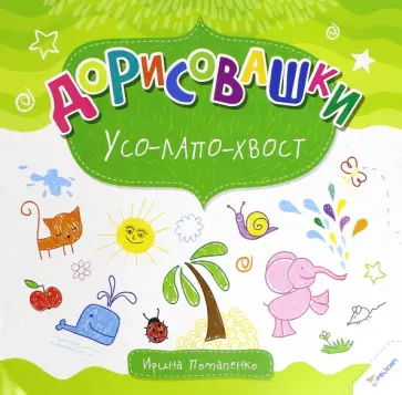 Ирина Потапенко - Усо-лапо-хвост обложка книги