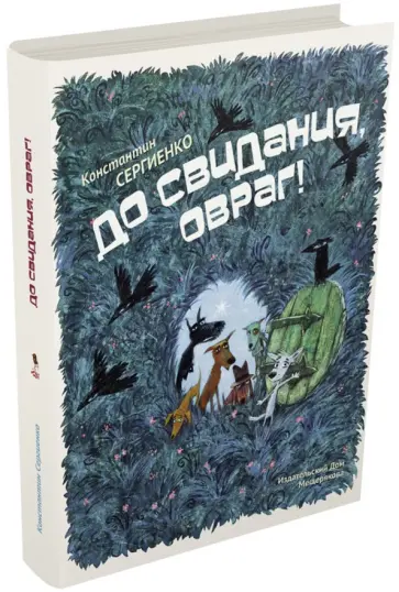Константин Сергиенко - До свидания, овраг! обложка книги