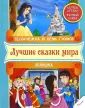 Лучшие сказки мира
