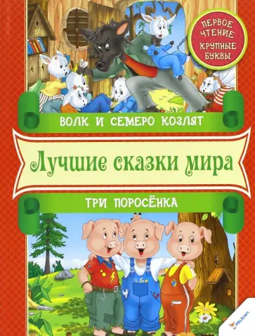 Волк и семеро козлят. Три поросенка. Первое чтение Волк и семеро козлят. Три поросенка. Первое чтение обложка книги