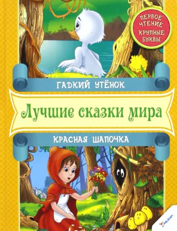 Гадкий утенок. Красная Шапочка Гадкий утенок. Красная Шапочка обложка книги