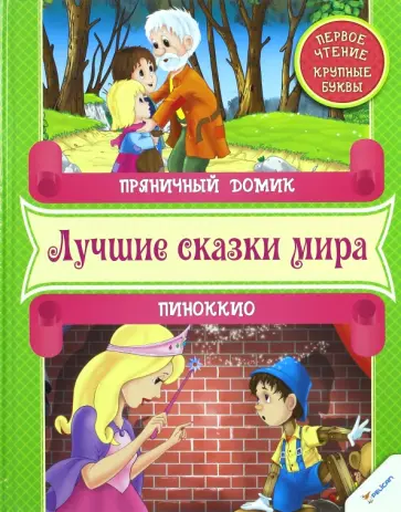Пряничный домик. Пиноккио. Первое чтение Пряничный домик. Пиноккио. Первое чтение обложка книги