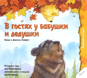 Ховарт, Ховарт - В гостях у бабушки и дедушки. История о том, как Медвежонок увлекательно и с пользой провел время Ховарт, Ховарт - В гостях у бабушки и дедушки. История о том, как Медвежонок увлекательно и с пользой провел время обложка книги