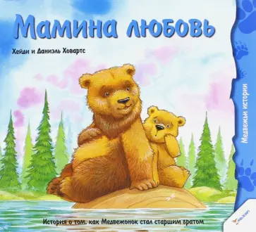 Ховарт, Ховарт - Мамина любовь. История о том, как Медвежонок стал старшим братом Ховарт, Ховарт - Мамина любовь. История о том, как Медвежонок стал старшим братом обложка книги
