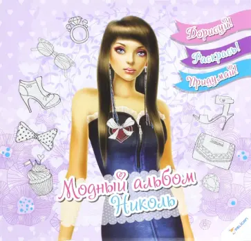 Модный альбом. Николь обложка книги