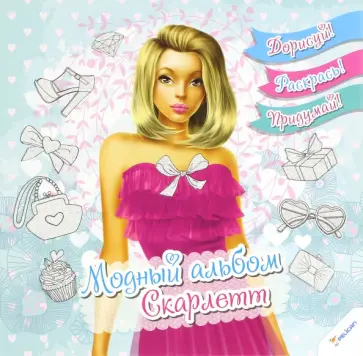 Модный альбом. Скарлетт обложка книги