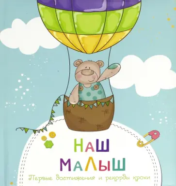 Наш малыш. Первые достижения и рекорды крохи Наш малыш. Первые достижения и рекорды крохи обложка книги