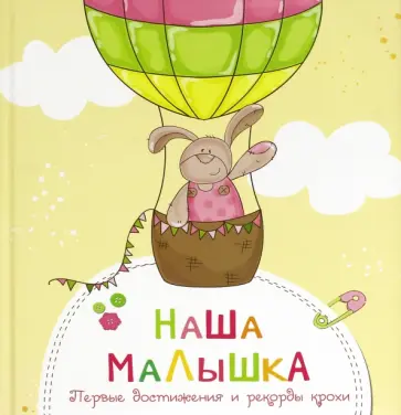 Наша малышка. Первые достижения и рекорды крохи Наша малышка. Первые достижения и рекорды крохи обложка книги
